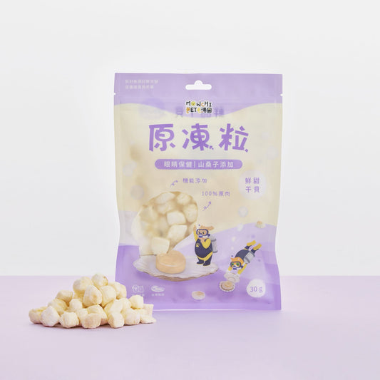 毛湯圓【原凍粒】鮮甜干貝x山桑子 (眼睛保健) 30g (貓狗適用)