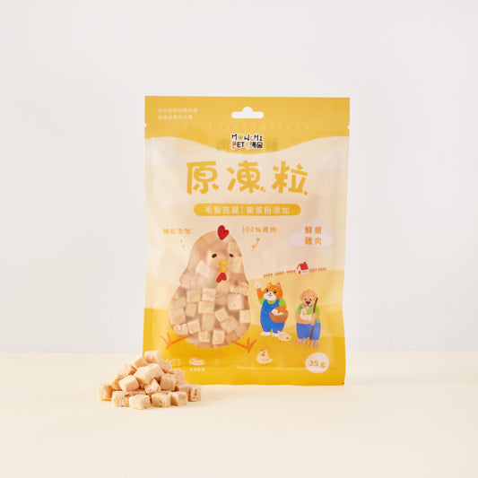 毛湯圓【原凍粒】鮮嫩雞肉x鱉蛋粉 (毛髮亮麗) 35g (貓狗適用)