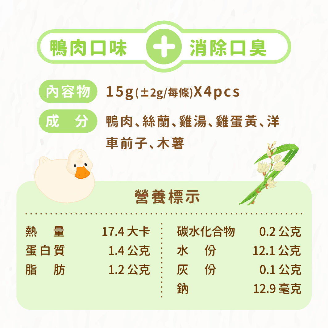 毛湯圓【安心泥】鴨肉 x 絲蘭 (消除口臭)（貓狗適用）